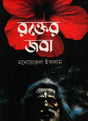 Rokter Joba (রক্তের জবা)