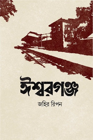 Ishwargonj (ঈশ্বরগঞ্জ)