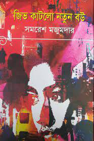 Jibh Katlo Notun Bou (জিভ কাটলো নতুন বউ)
