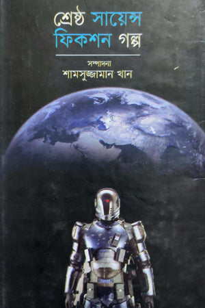 Shreshtha Science Fiction Golpo (শ্রেষ্ঠ সায়েন্স ফিকশন গল্প)