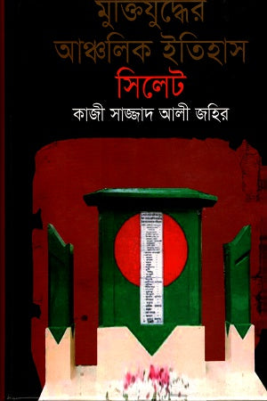 Muktijuddher Ancholik Itihas: Sylhet (মুক্তিযুদ্ধের আঞ্চলিক ইতিহাসঃ সিলেট)