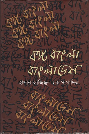 Bongo Bangla Bangladesh (বঙ্গ বাংলা বাংলাদেশ)