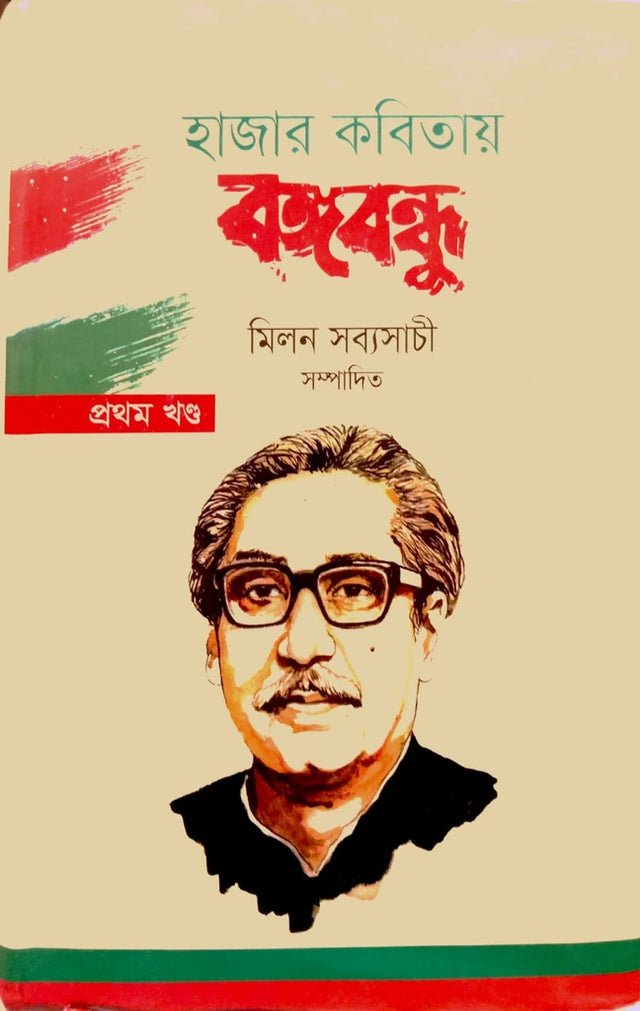Hazar Kobitai Bangabandhu Prothom Khond (হাজার কবিতায় বঙ্গবন্ধু প্রথম খণ্ড)