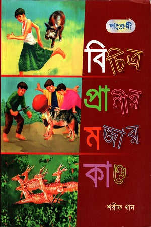 Bichitra Pranir Mojar Kand (বিচিত্র প্রাণীর মজার কান্ড)