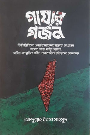 Ghazār Gôrjon (গাযার গর্জন)