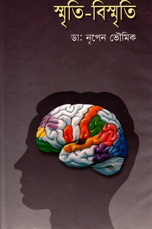 Smriti-Bismriti (স্মৃতি-বিস্মৃতি)