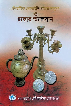 Asiatic Society Oitihya Jadughar O Dhakar Album (এশিয়াটিক সোসাইটি ঐতিহ্য জাদুঘর ও ঢাকার অ্যালবাম)
