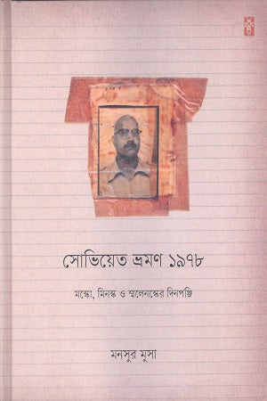 Soviet Bhramon 1978 (সোভিয়েত ভ্রমন ১৯৭৮)