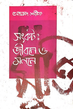 Sankat: Jibone O Monone (সংকটঃ জীবনে ও মননে)