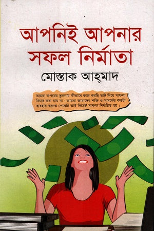 Apniyi Apnar Shofol Nirman Karta (আপনিই আপনার সফল নির্মাতা)