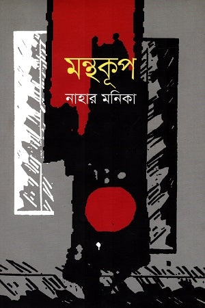 Monthokup (মন্থকূপ)