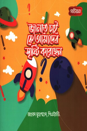 Janate Chai Ke Amader Srishti Korechhen (জানতে চাই কে আমাদের সৃষ্টি করেছেন)