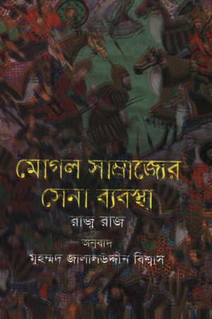 Mogul Samrajyer Sena Byabostha (মোগল সাম্রাজ্যের সেনা ব্যবস্থা)
