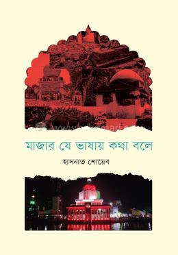 Mazar Je Bhashay Kotha Bale (মাজার যে ভাষায় কথা বলে)