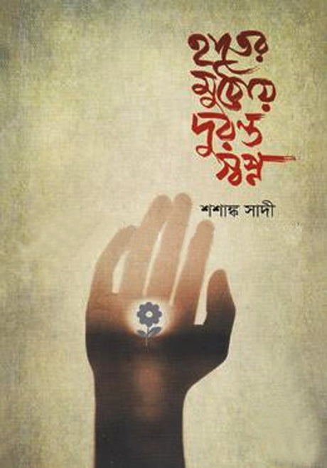 Hater Muthoy Duranto Swapno (হাতের মুঠোয় দুরন্ত স্বপ্ন)