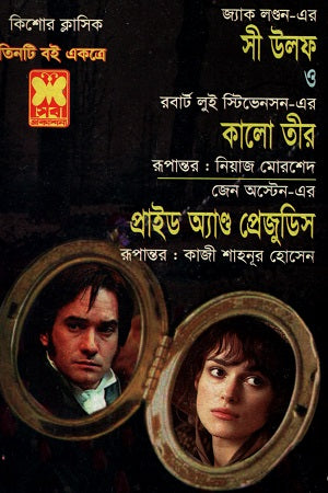 Three Books Together: Sea Wolf, Black Arrow, and Pride and Prejudice (তিনটি বই একত্রে সী উলফ কালো তীর ও প্রাইড অ্যাণ্ড প্রেজুডিস)