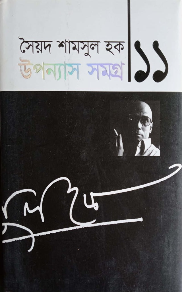 Upanyas Samagra 11 (উপন্যাস সমগ্র ১১)
