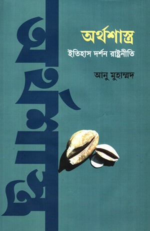 Arthashastra: Itihas Darshan Rastraniti (অর্থশাস্ত্র : ইতিহাস দর্শন রাষ্ট্রনীতি)