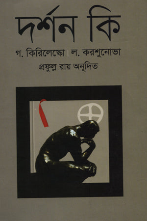 Darshan Ki (দর্শন কি)