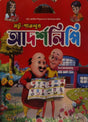 Motu-Patalur Adarshlipi (মটু-পাতলুর আদর্শলিপি)