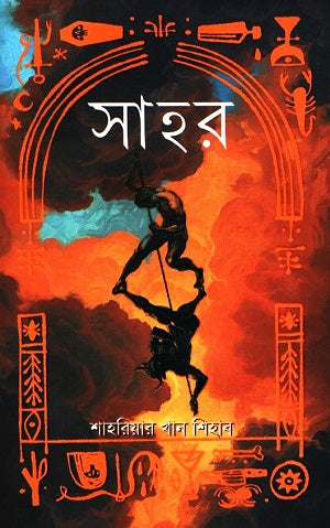 Sahor (সাহর)