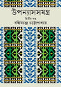 Upanyasasamagra 2nd Khand (উপন্যাসসমগ্র ২য় খণ্ড)