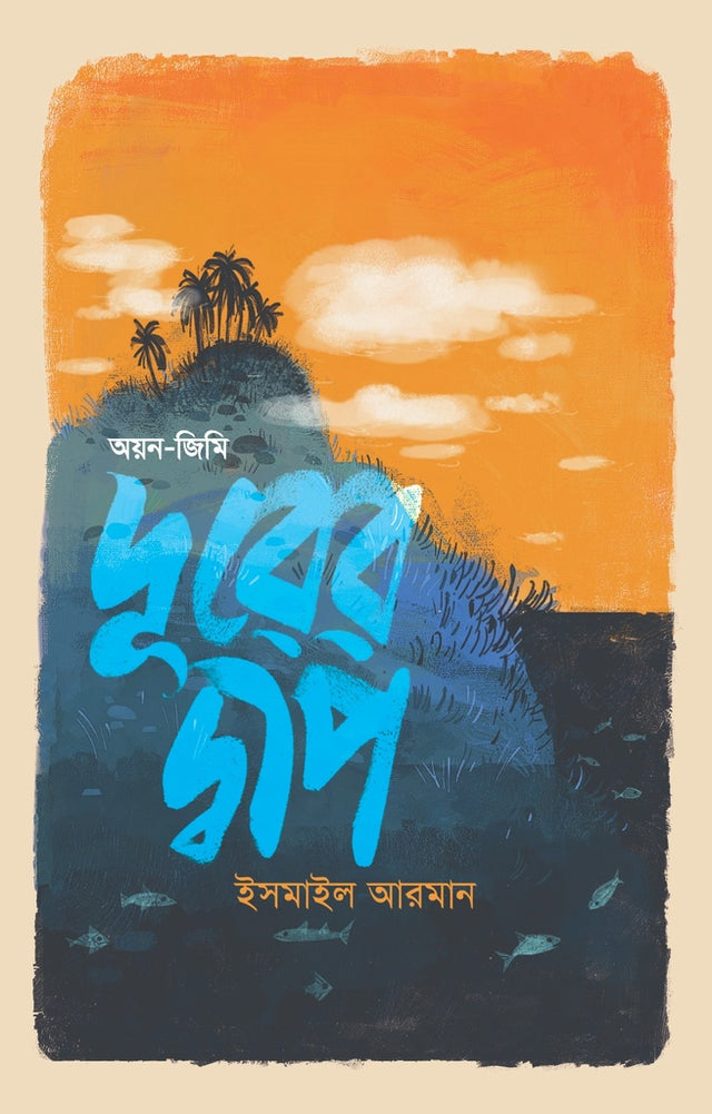 Duror Dweep: Ayan-Jimi (দূরের দ্বীপ: অয়ন-জিমি)