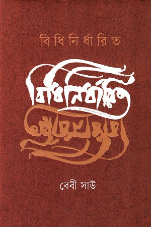 Bidhinirdharito (বিধিনির্ধারিত)