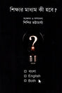 Shikkhar Madhyam Ki Hobe? Bangla, English or Both (শিক্ষার মাধ্যম কী হবে? বাংলা, English or Both)
