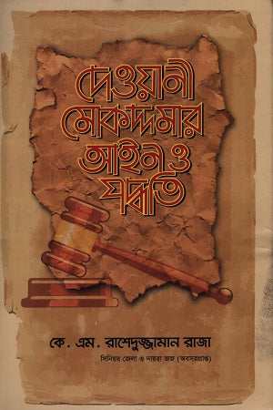 Dewani Mokdhamar Ain O Paddhoti (দেওয়ানী মোকদ্দমার আইন ও পদ্ধতি)