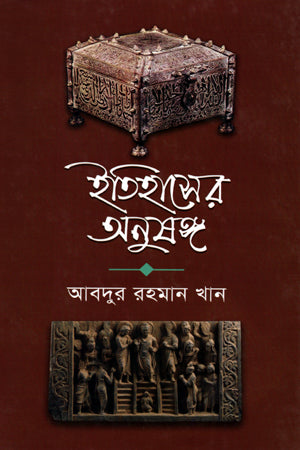 Itihasher Anushang (ইতিহাসের অনুষঙ্গ)