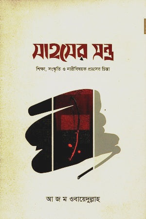 Sahoser Mantra (সাহসের মন্ত্র)