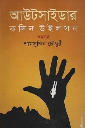 Outsider (আউটসাইডার)
