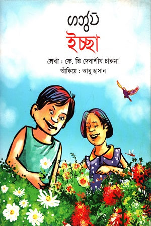 Ichha (Bilingual Book) (ইচ্ছা (দ্বি-ভাষিক বই))