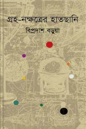 Grah-Nakshatrer Haatchani (গ্রহ-নক্ষত্রের হাতছানি)
