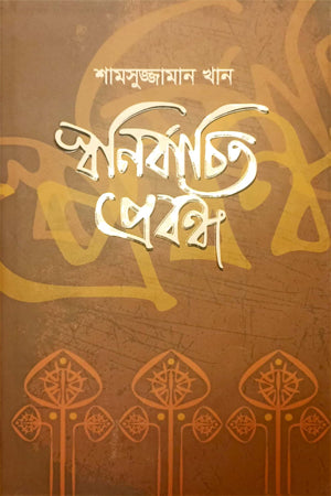 Swonirbachito Probondho (স্বনির্বাচিত প্রবন্ধ)