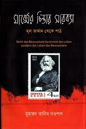 The Essence of Marx's Thought (মার্ক্সের চিন্তার সারবত্তা)