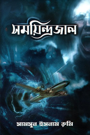Shomoyindrojal (সময়িন্দ্রজাল)