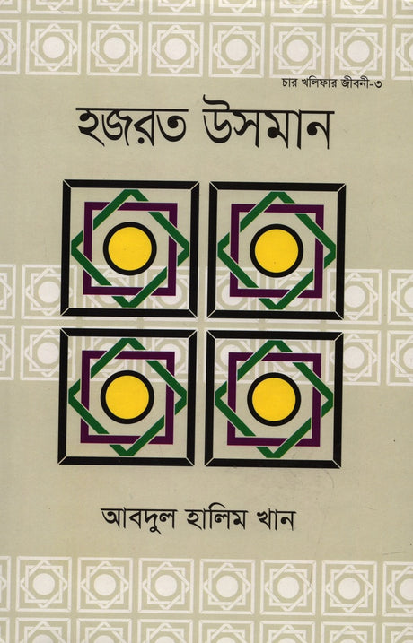 Hazrat Osman (হজরত উসমান)