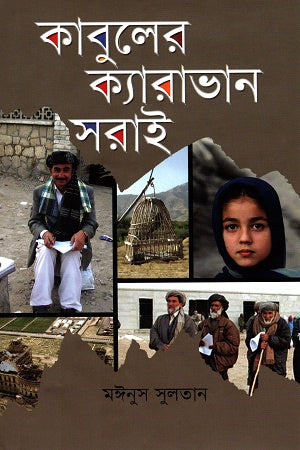 Kabuler Caravan Sarai (কাবুলের ক্যারাভান সরাই)