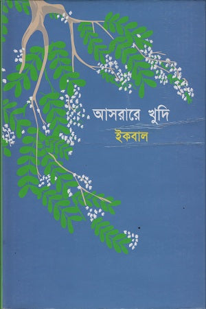 Asarare Khudi (আসরারে খুদি)