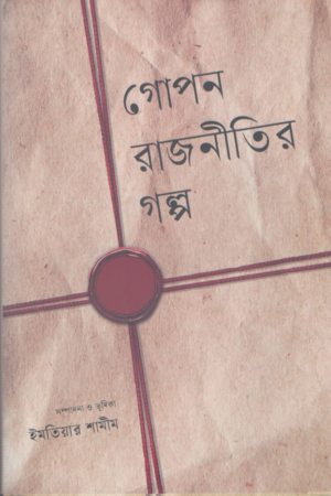 Gopon Rajniti'r Golpo (গোপন রাজনীতির গল্প)