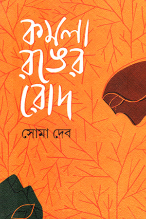 Komola Ronger Rod (কমলা রঙের রোদ)
