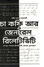 Cha Coffee Ar General Relativity 1st Khand (Special Relativity, Mohakar... (চা কফি আর জেনারেল রিলেটিভিটি ১ম খণ্ড (স্পেশঅল রিলেটিভিটি, মহাকর্...)