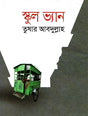 School Van (স্কুল ভ্যান)