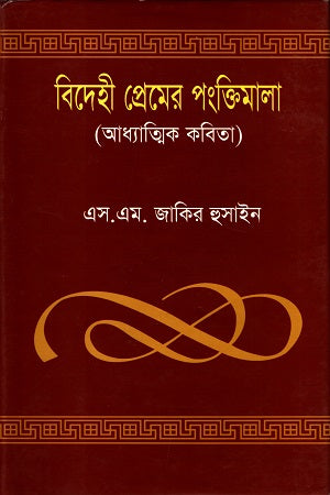 Bidehi Premer Pangkthimala (বিদেহী প্রেমের পংক্তিমালা)