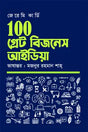 100 Great Business Ideas (১০০ গ্রেট বিজনেস আইডিয়া)
