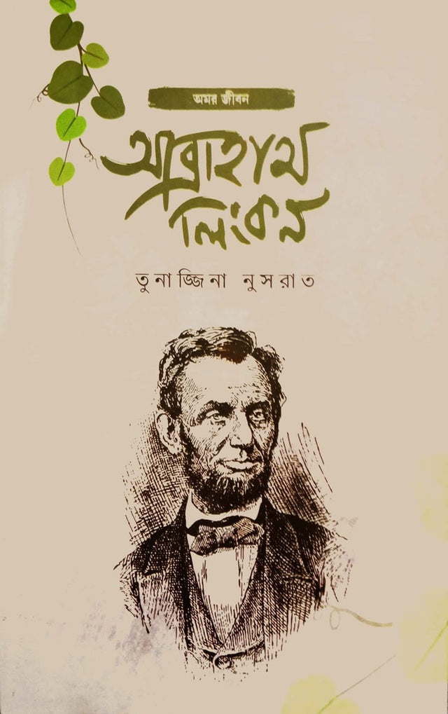 Abraham Lincoln (আব্রাহাম লিংকন)