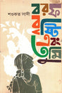Borof Brishti Ebong Tumi (বরফ বৃষ্টি এবং তুমি)