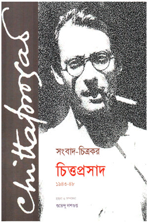 Sangbad-Chitrokor Chittaprasad (1943 - 1948) (সংবাদ-চিত্রকর চিত্তপ্রসাদ (১৯৪৩ - ১৯৪৮))